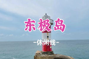 成行！清明1299元起！4.4-6【舟山东极岛3日】阿科/西瓜领队！追光探秘寻影，解锁多元徒步新旅程！