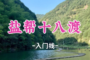 转发半价！成团！周日4.5哎呦喂领队【宜山上车-盐帮十八渡】|寻迹盐帮古道，戏水十八渡