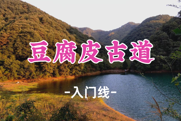 即将成团！79元起！【宜山路上车-豆腐皮古道】周六5.10|苔阶金衣路，千年豆腐香——探秘东坞山丝路古道！