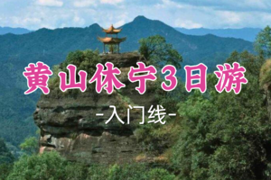 即将成行！789元起！1.1-3【黄山休宁3日18公里】阿东领队！齐云仙山-祖源古韵-木梨硔奇景，自然人文交织的皖南之旅