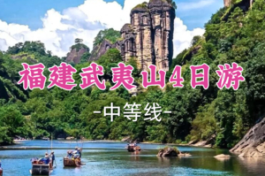 已成团！五一1059元起！5.1-4【福建武夷山4日44公里】星河/胖里领队！武夷山世界双遗产风景名胜，徒步小众秘境之旅