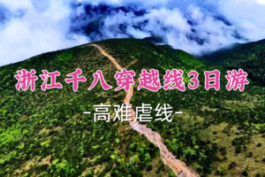 成行！869元起！元旦1.1-3【浙江千八穿越线3日】大白/小镜领队！挑战华东第一虐~