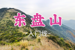 转发半价！1车即将成团！周六12.20【宜山+松江上车-东盘山8公里】|东盘山之巅，层峦叠嶂中的风车与草甸