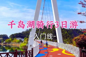 即将成行！五一969元起！5.2-4【千岛湖骑行3日游】小飞领队！解锁湖光山色，走进天屿山看日落