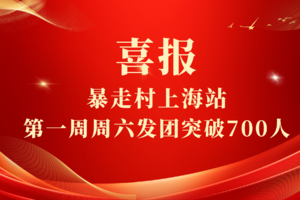 喜报！暴走村上海站第一周2月22日周六发团突破700人