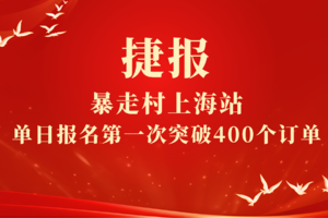捷报！暴走村上海站单日报名第一次突破400个订单！大约500人报名！