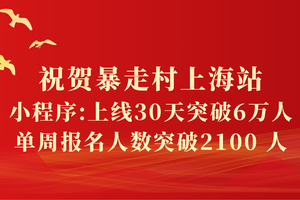祝贺暴走村上海站 小程序：上线30天突破6万人！单周报名人数突破2100 人