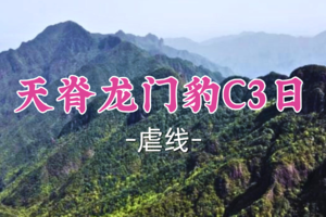 即将成行！元旦759元起！1.1-1.3【天脊龙门豹C3日】天脊龙门豹C-惊险刺激、美丽经典的大环线穿越
