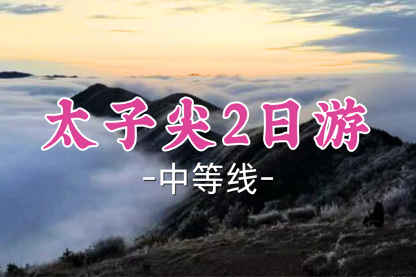 成团！539元起！【太子尖2日游】5.2-3|从十门峡瀑布到大明山胜境，畅享华东风光
