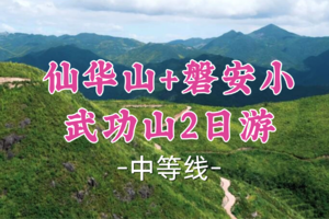 即将成团！429元起！5.9-10【仙华山+磐安小武功山2日】江南“梵净山“仙华山，徒步浙版磐安武功山