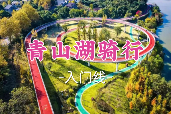 即将成团！79元起！【宜山路上车-青山湖骑行】6.2|环湖绿道画中游，邂逅水上森林与湖光山色！