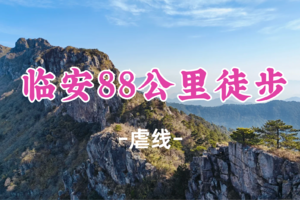 已成团！五一1269元起！5.1-5【临安88公里徒步5日】相对论领队！七尖&三尖&清凉峰连穿