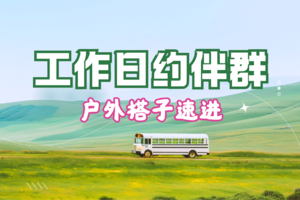 工作日约伴群（扫码免费进群）