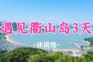即将成团！1069元起！6.19-21【遇见衢山岛3日】开心/辣条领队！沙滩踏浪，漫步风车观景台，探凉峙渔村，观音山