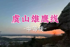转发半价！即将成团！周六12.20【宜山上车-虞山雄鹰线12公里】| 虞山雄鹰线：振翅湖山间·寻踪佛道千年！