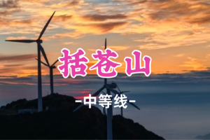 元旦369元起！1.1-1.2【括苍山露营2日】征途括苍山冲顶浙东南之巅~