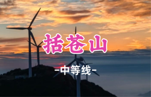 即将成行！特价399元起！6.27-28【括苍山露营2日】大樯领队！征途括苍山冲顶浙东南之巅~