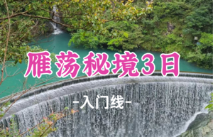 即将成行！特价869元起！1.1-1.3【雁荡秘境3日】娜娜领队！轻徒雁荡三绝，大龙湫、灵岩、穿越筋竹涧-幽河谷