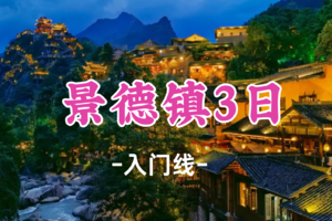 即将成行！元旦769元起！1.1-1.2【景德镇-望仙谷3日】穿越景德镇陶瓷史，探秘仙侠谷，寻味衢州辣