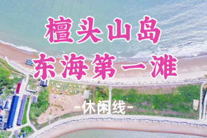 即将成行！元旦769元起！1.1-3【檀头山岛东海第一滩3日游】踏浪姐妹滩，探秘大王宫