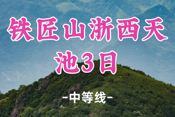 成团！蓉儿领队！809元起！【铁匠山浙西天池3日】5.31-6.2探秘螺蛳湾，穿越黑洞瀑布！铁匠山攀峰，浙西天池揽胜