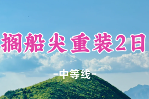 特价369元起！4.18-19【重装搁船尖2日】大风领队！登顶搁船尖，看“小武功山”青色高山草甸、走景区线