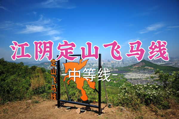 即将成团！59元起！娜娜领队！【世纪上车-定山飞马线】6.1| 登顶瞰绿野，挑战碎石坡！