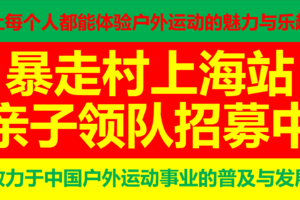 亲子领队火热招募中（扫码申请）@欢迎有志者一起来推动中国户外运动事业的普及与发展！