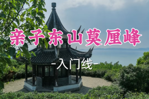 转发半价！即将成团！周六12.20【世纪上车-亲子东山莫厘峰】|亲子徒步，禅意东山·莫厘峰下廿四弯