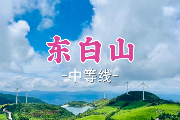 即将成团！79元起！【世纪上车-东白山】5.31|登顶浙东之巅