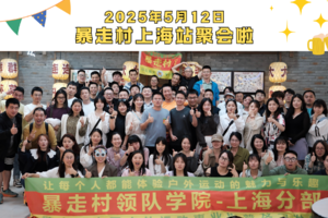 2025年5月12日暴走村上海站领队聚餐