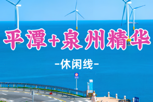 即将成行！元旦969元起！12.31晚-1.3【平潭+泉州3.5天】遇见“蓝眼泪” 平潭岛68海里、世遗名城泉州