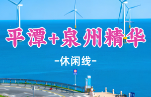 即将成行！元旦969元起！12.31晚-1.3【平潭+泉州3.5天】遇见“蓝眼泪” 平潭岛68海里、世遗名城泉州