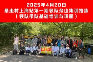 2025年4月20日暴走村上海站【第一期领队佘山集训拉练】