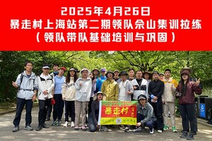 2025年4月26日暴走村上海站【第二期领队佘山集训拉练】