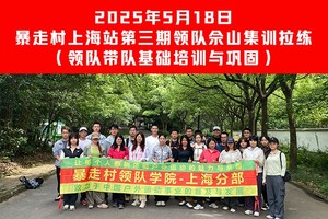 2025年5月18日暴走村上海站【第三期领队佘山集训拉练】