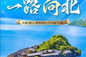 2人成团！【云南一路向北7天】每周六/国庆发团：初游云南首选、大理双廊、洱海旅拍、沙溪古镇、虎跳峡