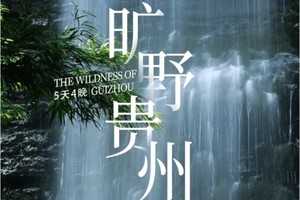 【旷野贵州秘境徒步5天】国庆/9-12月集合！贵州自然秘境徒步旅行