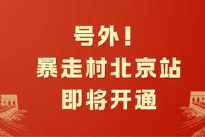 号外！暴走村北京站预计9月份正式开通！