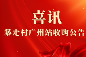 【暴走村广州站收购公告】暴走村广州站于 2025 年6月13 日正式收购广州青年旅行户外