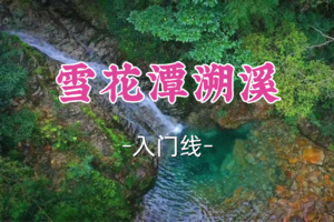 即将成团！89元起！周六6.20【宜山上车-雪花潭溯溪】|绍兴“仙本那” ，藏在⼭⾥的果冻玻璃海！
