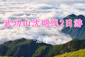 即将成行！端午339元起！6.20-21【武功山沈明线虐线2日】威威领队！打卡江西第一峰！武功山徒步解锁绝美日出云海