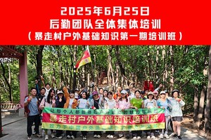 2025年6月25日 后勤团队全体集体培训 （暴走村户外基础知识第一期培训班）
