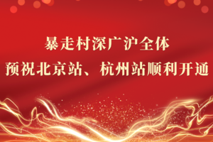暴走村深广沪全体预祝北京站、杭州站顺利开通！