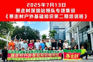 2025年7月13日，暴走村深圳站~领队专项集训，《暴走村户外基础知识第二期培训班》
