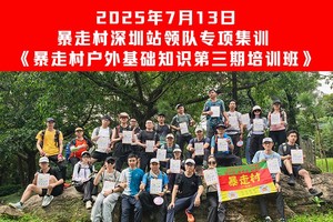 2025年7月13日，暴走村广州站~领队专项集训，《暴走村户外基础知识第三期培训班》