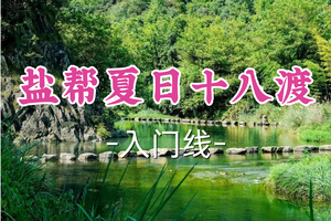 即将成团！89元起！周五6.19【世纪上车-夏日盐帮十八渡】|夏日戏水十八渡！