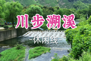 即将成团！89元起！周六6.20【龙阳+莘庄上车-川步溯溪】| 川步溪畔：一捧清水，半城石趣，满兜鱼虾