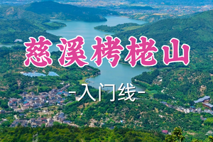 转发半价！1车即将成团！周一4.6面包领队【宜山+松江上车-慈溪栲栳山10公里】|登顶“小里约热内卢”，俯瞰“上林湖”