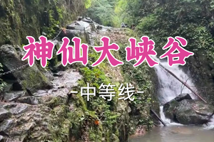 即将成团！89元起！周六6.20【宜山+松江上车-神仙大峡谷】| 神仙峡谷穿越原始大峡谷，铁索攀附体验